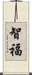 智福 Scroll