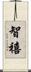 智禧 Scroll