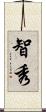 智秀 Scroll