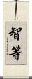 智等 Scroll