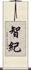 智紀 Scroll