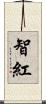 智紅 Scroll