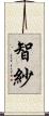 智紗 Scroll
