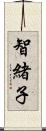 智緒子 Scroll