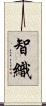智織 Scroll