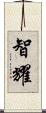 智耀 Scroll