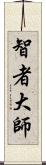 智者大師 Scroll