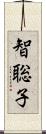 智聡子 Scroll