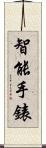 智能手錶 Scroll