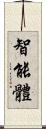 智能體 Scroll