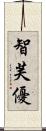 智芙優 Scroll