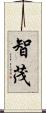 智茂 Scroll