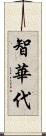 智華代 Scroll