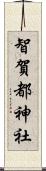 智賀都神社 Scroll