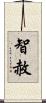 智赦 Scroll