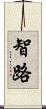 智路 Scroll