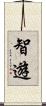 智遊 Scroll