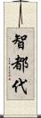 智都代 Scroll