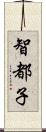 智都子 Scroll