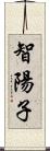 智陽子 Scroll