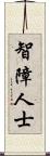 智障人士 Scroll