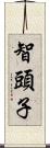 智頭子 Scroll