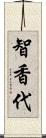 智香代 Scroll