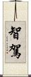 智駕 Scroll