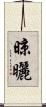 晾曬 Scroll