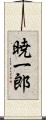 暁一郎 Scroll