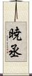 暁丞 Scroll