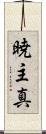 暁主真 Scroll