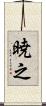 暁之 Scroll