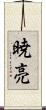 暁亮 Scroll