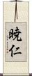 暁仁 Scroll