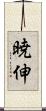 暁伸 Scroll