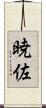 暁佐 Scroll