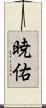 暁佑 Scroll