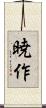 暁作 Scroll