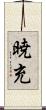 暁充 Scroll