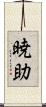 暁助 Scroll