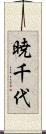 暁千代 Scroll