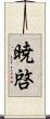 暁啓 Scroll
