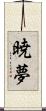 暁夢 Scroll
