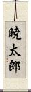 暁太郎 Scroll