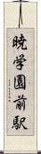 暁学園前駅 Scroll