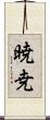 暁尭 Scroll