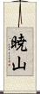 暁山 Scroll