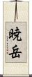 暁岳 Scroll