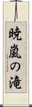 暁嵐の滝 Scroll